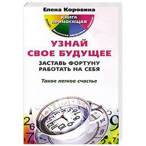 Фото Узнай свое будущее. заставь фортуну работать на себя