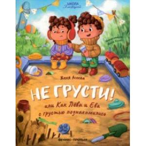 Фото Не грусти! или Как Лева и Ева с грустью познакомились
