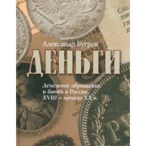 Фото Деньги. Денежное обращение и банки в России XVIII - начало XXв