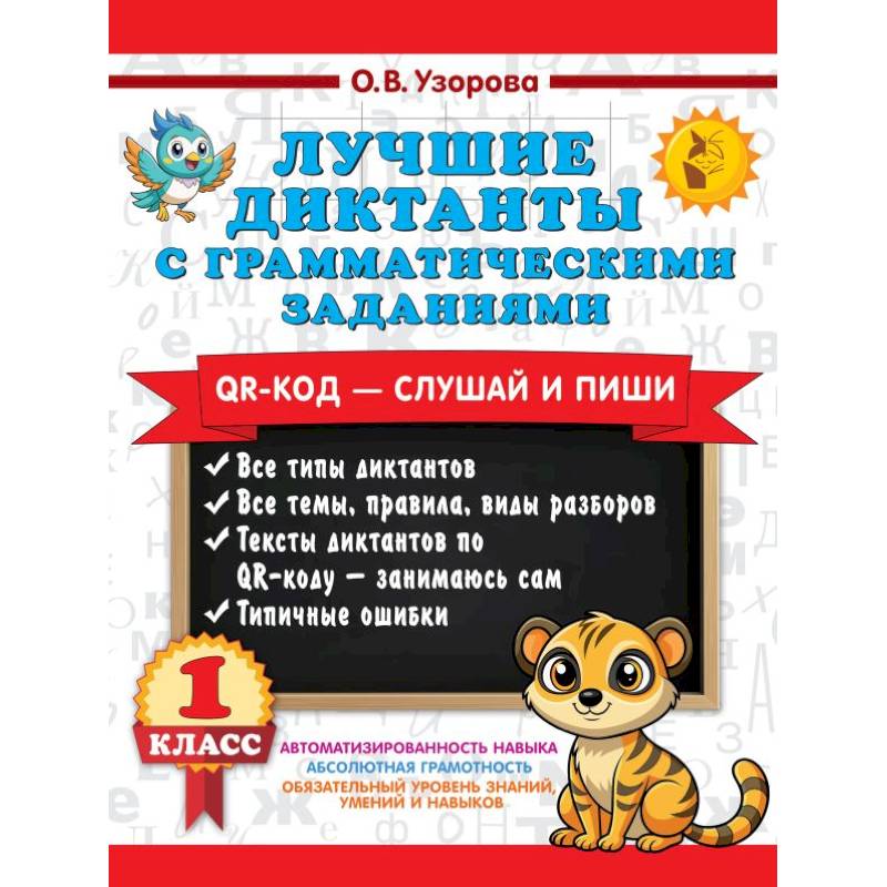 Фото Лучшие диктанты с грамматическими заданиями. QR-код – слушай и пиши. 1 класс