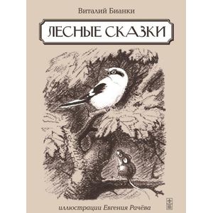 Фото Лесные сказки