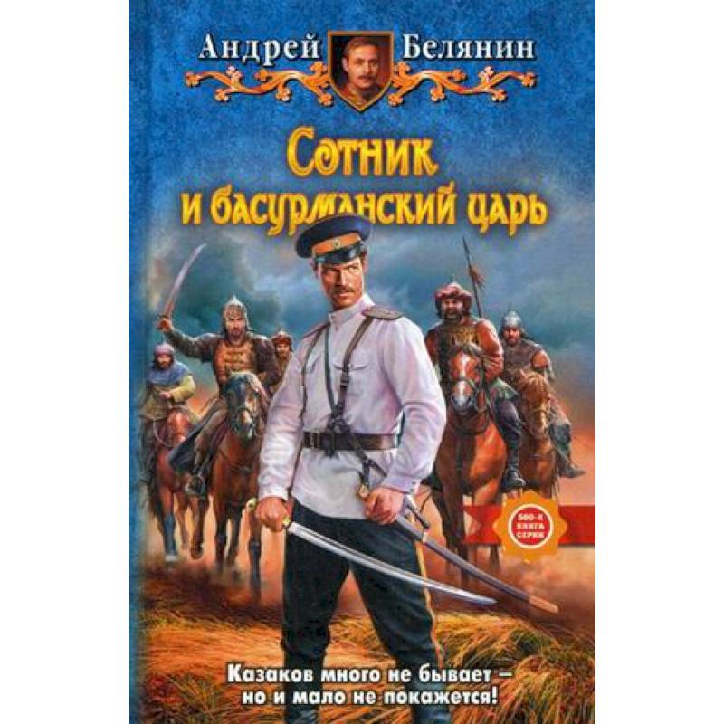Фото Сотник и басурманский царь
