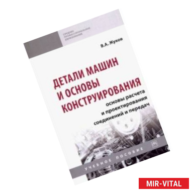 Фото Детали машин и основы конструирования. Основы расчета и проектирования соединений и передач. Уч. пос