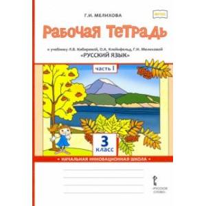 Фото Русский язык. 3 класс. Рабочая тетрадь к учебнику Л. Кибиревой, О. Клейнфельд, Г. Мелиховой. Часть 1