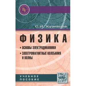 Фото Физика. Основы электродинамики. Электромагнитные колебания и волны. Учебное пособие