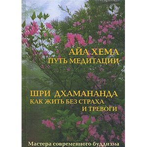 Фото Как жить без страха и тревоги. Путь медитации