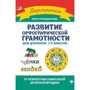 Фото Развитие орфографической грамотности: для учеников 1-2 классов