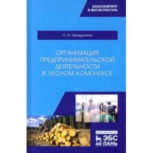 Фото Организация предпринимательской деятельности в лесном комплексе. Учебник