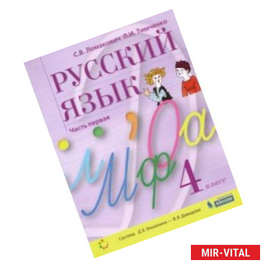 Фото Русский язык. 4 класс. Учебник. В 2-х частях. ФГОС