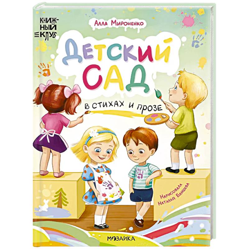 Фото Детский сад в стихах и прозе