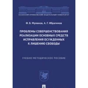 Фото Проблемы совершенствования реализации основных средств исправл.осужденных к лишен.свободы