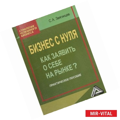 Фото Бизнес с нуля. Как заявить о себе на рынке? Практическое пособие