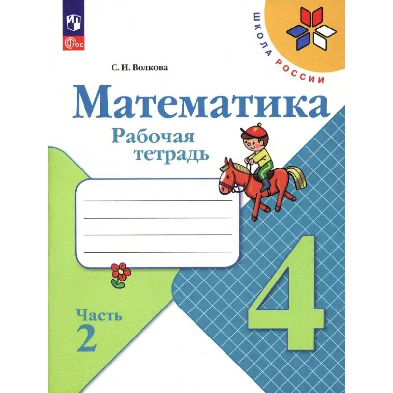 Фото Математика. 4 класс. Рабочая тетрадь. Часть 2. ФГОС