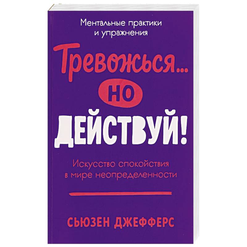 Фото Тревожся...но действуй! Искусство спокойствия в мире неопределенности
