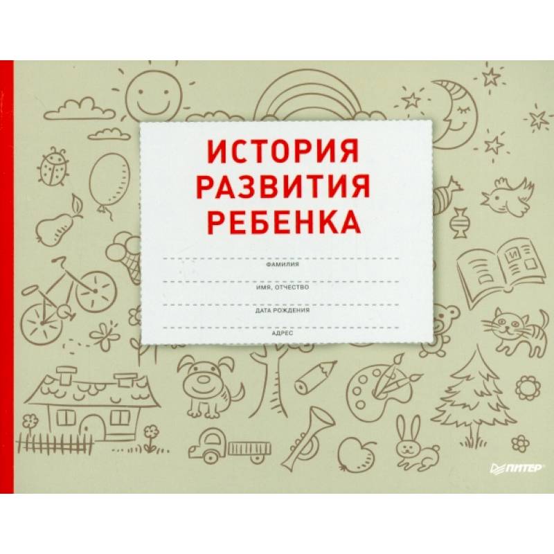 Фото История развития ребенка