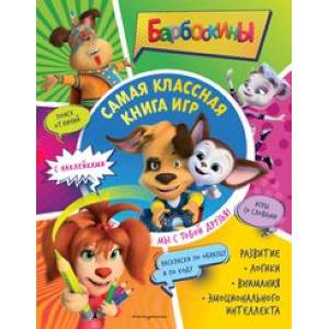 Фото Самая классная книга игр. Мы с тобой друзья!