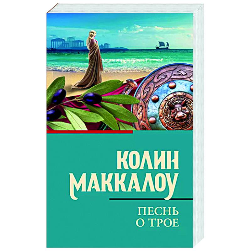 Фото Песнь о Трое