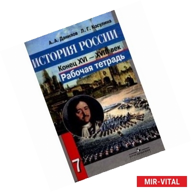 Фото История России. Конец XVI - XVIII век. 7 класс. Рабочая тетрадь.