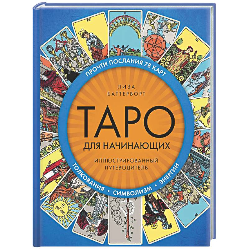 Фото Таро для начинающих. Иллюстрированный путеводитель