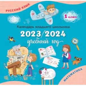 Фото Календарь-справочник младшего школьника. 1 кл. 2023/2024 учебный год