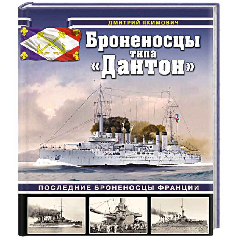 Фото Броненосцы типа «Дантон». Последние броненосцы Франции
