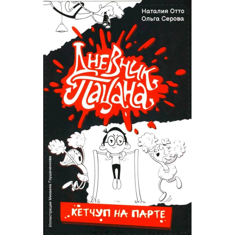 Фото Дневник пацана. Кетчуп на парте