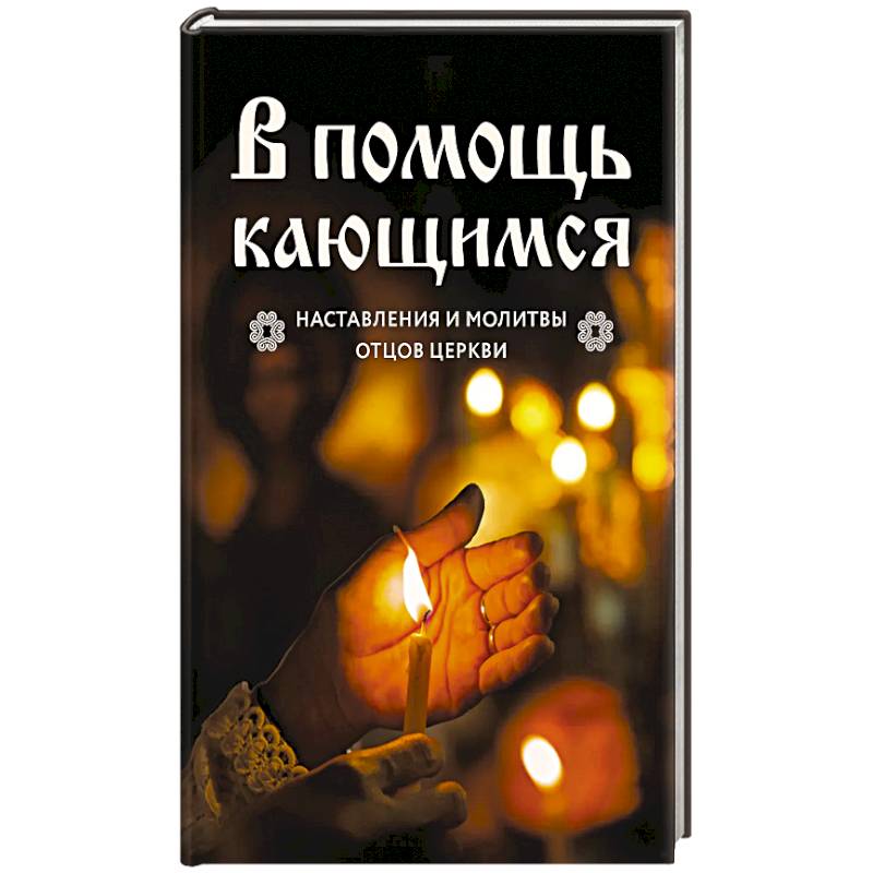 Фото В помощь кающимся : наставления и молитвы отцов церкви