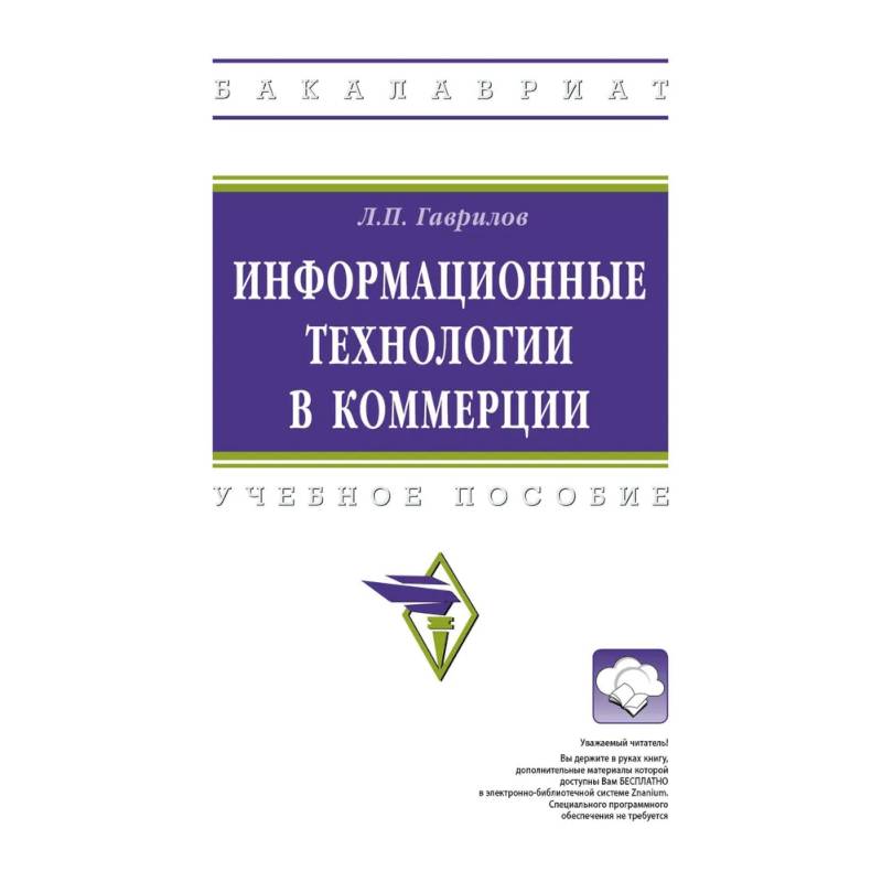 Фото Информационные технологии в коммерции. Учебное пособие