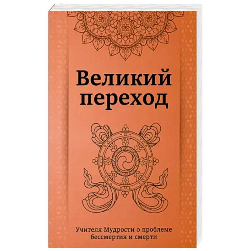 Фото Великий переход.Учителя мудрости о проблеме бессмертия и смерти