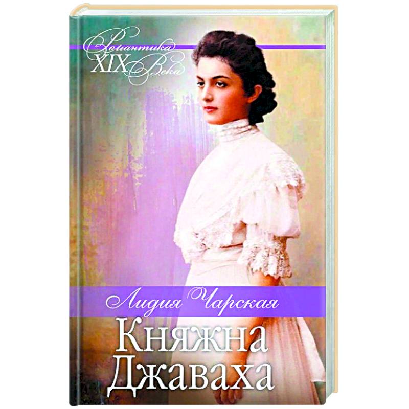 Фото Княжна Джаваха. Мой принц