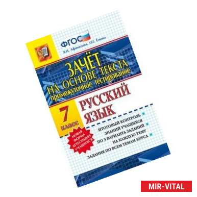 Фото Промежуточное тестирование. Русский язык. 7 класс. Зачет на основе текста. ФГОС