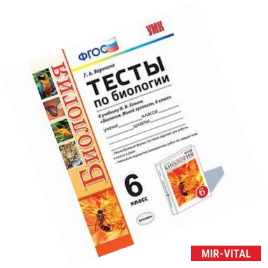 Фото Тесты по биологии. 6 класс. К учебнику Н.И. Сонина 'Биология. Живой организм. 6 класс'. Вертикаль