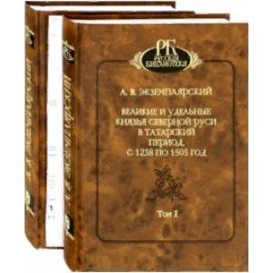 Фото Великие и удельные князья Северной Руси в татарский период, с 1238 по 1505 г. В 2-х томах
