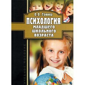 Фото Психология младшего школьного возраста: учебное пособие