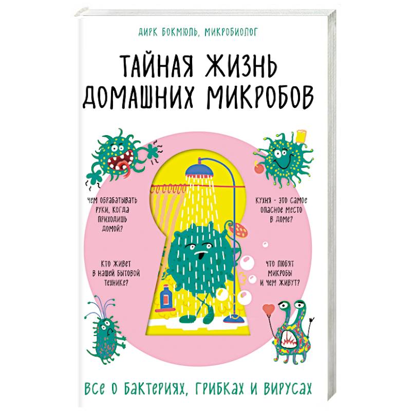Фото Тайная жизнь домашних микробов: все о бактериях, грибках и вирусах