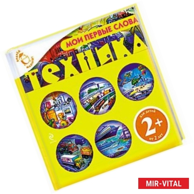 Фото Мои первые слова. Техника