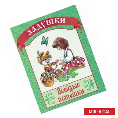 Фото Веселые потешки