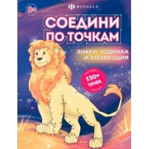 Фото Книжка-раскраска для детей Соедини по точкам. Знаки зодиака