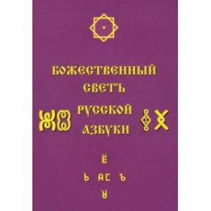 Фото Божественный Светъ Русской Азбуки