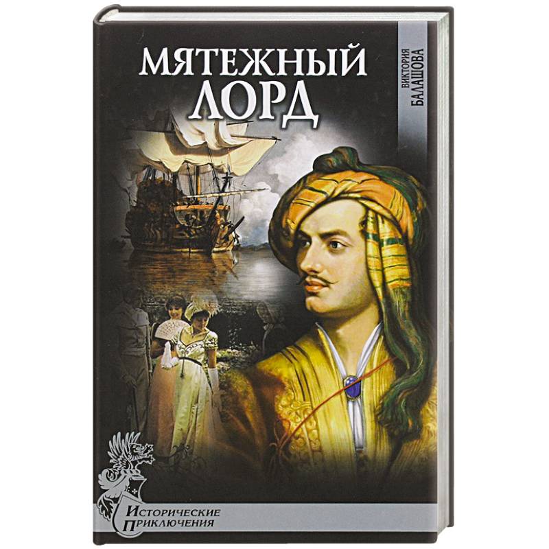 Фото Мятежный лорд