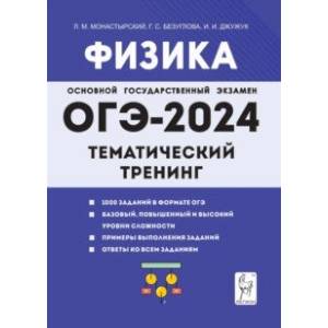 Фото ОГЭ-2024. Физика. 9 класс. Тематический тренинг