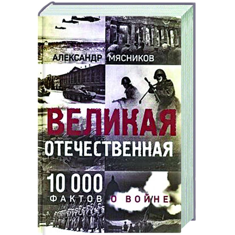 Фото Великая Отечественная. 10000 фактов о войне