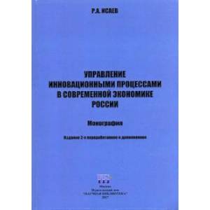 Фото Управление инновационными процессами в современной экономике России. Монография