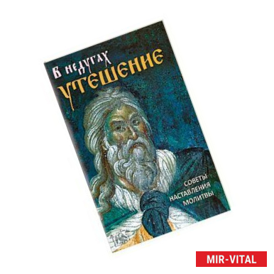 Фото В недугах утешение. Советы святых отцов. Наставления. Молитвы