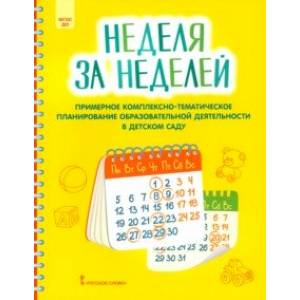 Фото Неделя за неделей. Примерное комплексно-тематическое планирование образовательной деятельности ДОО