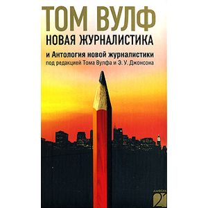 Фото Новая журналистика и Антология новой журналистики под редакцией