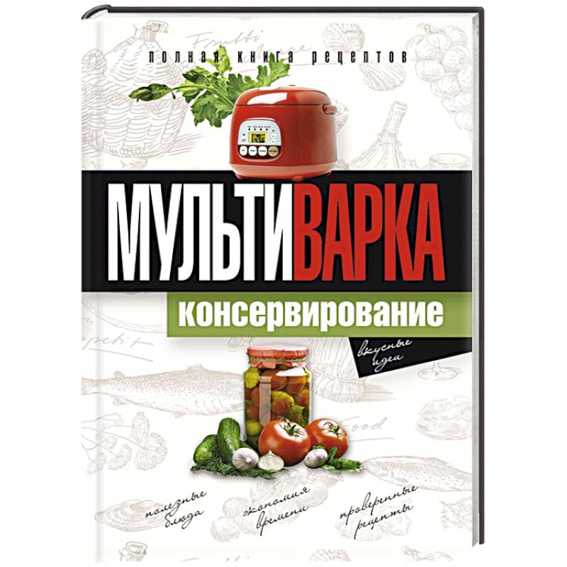 Фото Мультиварка. Консервирование. Полная книга рецептов