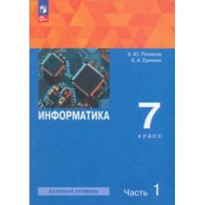 Фото Информатика. 7 класс. Базовый уровень. Учебное пособие. В 2-х частях. Часть 1. ФГОС