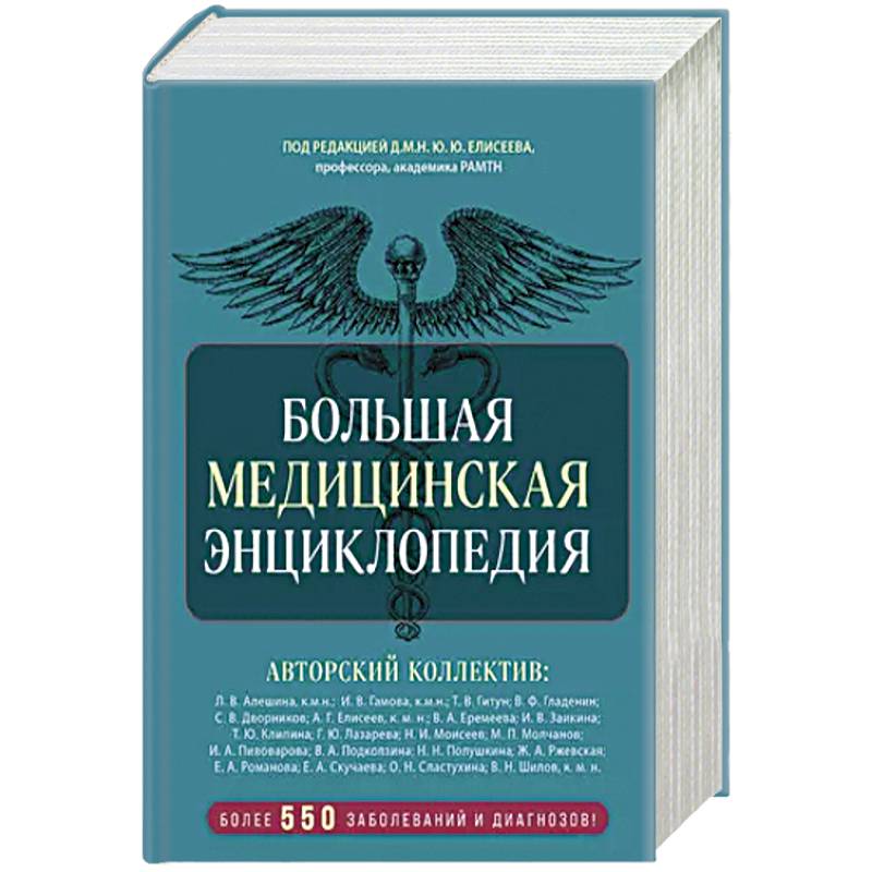 Фото Большая медицинская энциклопедия. Более 550 заболеваний и диагнозов с полным описанием