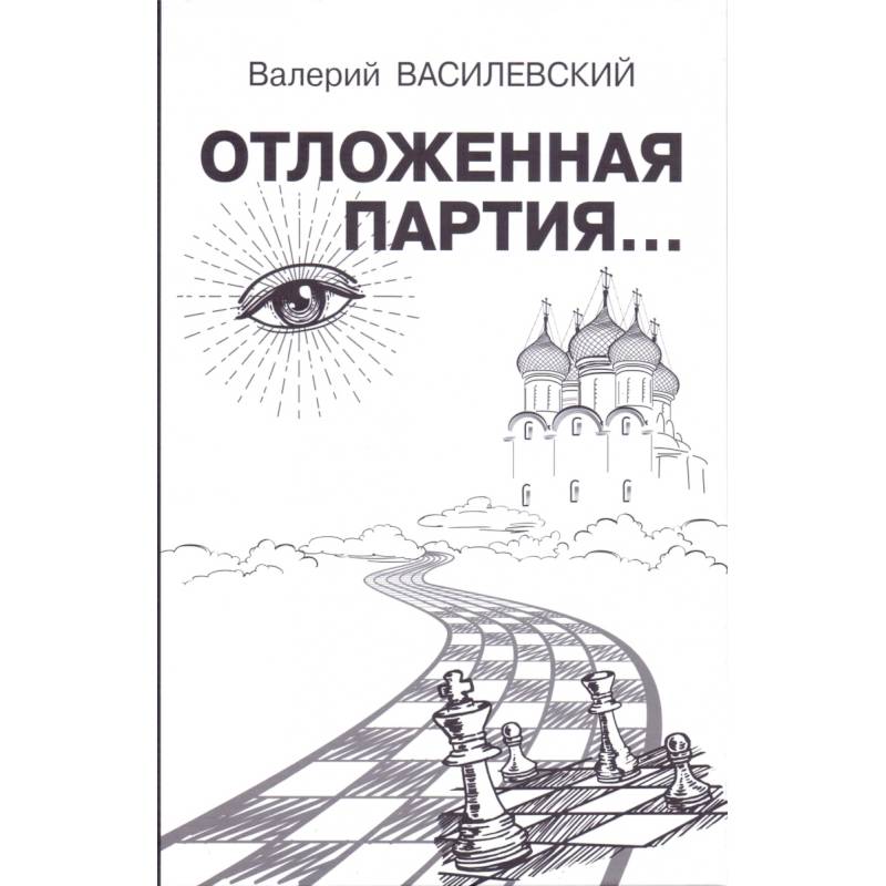 Фото Отложенная партия...